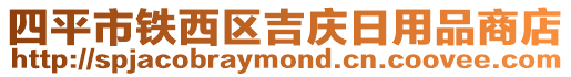 四平市鐵西區(qū)吉慶日用品商店