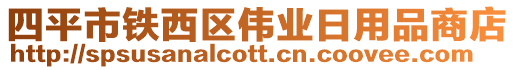 四平市鐵西區(qū)偉業(yè)日用品商店