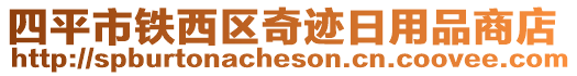 四平市鐵西區(qū)奇跡日用品商店