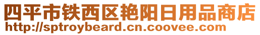 四平市鐵西區(qū)艷陽日用品商店