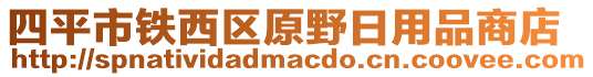 四平市鐵西區(qū)原野日用品商店