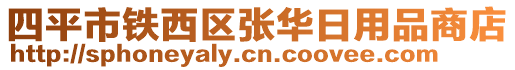 四平市鐵西區(qū)張華日用品商店