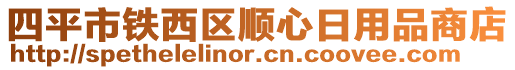 四平市鐵西區(qū)順心日用品商店