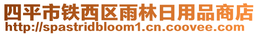 四平市鐵西區(qū)雨林日用品商店