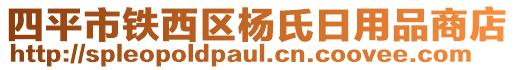 四平市鐵西區(qū)楊氏日用品商店