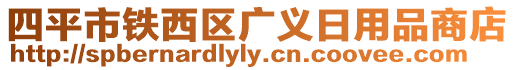 四平市鐵西區(qū)廣義日用品商店