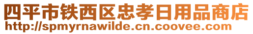 四平市鐵西區(qū)忠孝日用品商店