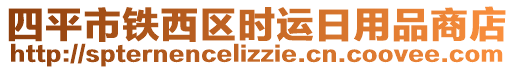 四平市鐵西區(qū)時(shí)運(yùn)日用品商店