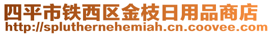 四平市鐵西區(qū)金枝日用品商店