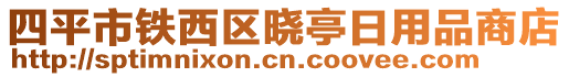 四平市鐵西區(qū)曉亭日用品商店