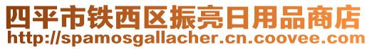 四平市鐵西區(qū)振亮日用品商店