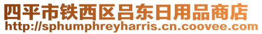 四平市鐵西區(qū)呂東日用品商店