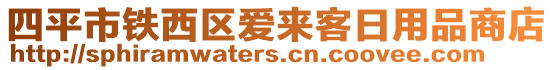 四平市鐵西區(qū)愛來客日用品商店