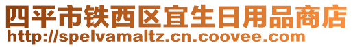 四平市鐵西區(qū)宜生日用品商店