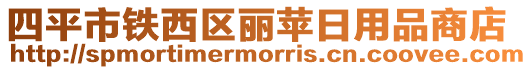 四平市鐵西區麗蘋日用品商店