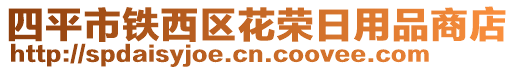 四平市鐵西區(qū)花榮日用品商店