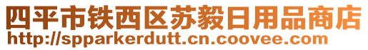 四平市鐵西區(qū)蘇毅日用品商店