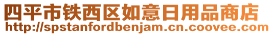 四平市鐵西區(qū)如意日用品商店