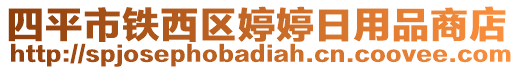 四平市鐵西區(qū)婷婷日用品商店