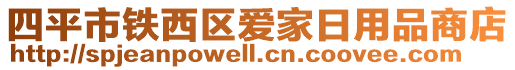 四平市鐵西區(qū)愛家日用品商店