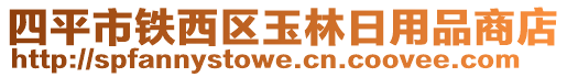 四平市鐵西區(qū)玉林日用品商店