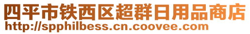 四平市鐵西區(qū)超群日用品商店