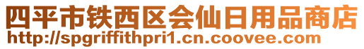 四平市鐵西區(qū)會仙日用品商店