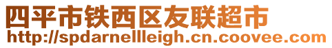 四平市鐵西區(qū)友聯(lián)超市
