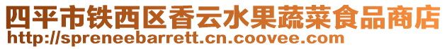 四平市鐵西區(qū)香云水果蔬菜食品商店
