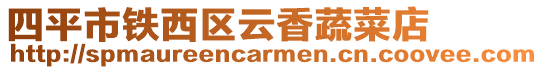 四平市鐵西區云香蔬菜店