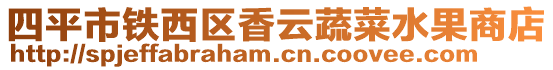四平市鐵西區香云蔬菜水果商店