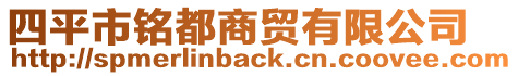 四平市銘都商貿有限公司