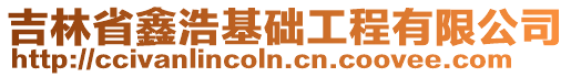 吉林省鑫浩基礎(chǔ)工程有限公司