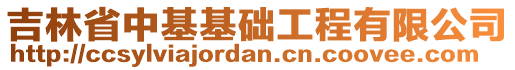 吉林省中基基礎(chǔ)工程有限公司