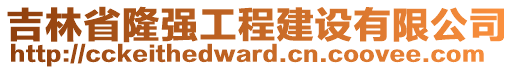 吉林省隆強(qiáng)工程建設(shè)有限公司