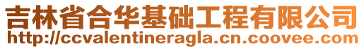 吉林省合華基礎(chǔ)工程有限公司