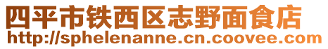 四平市鐵西區(qū)志野面食店