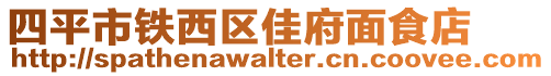 四平市鐵西區(qū)佳府面食店