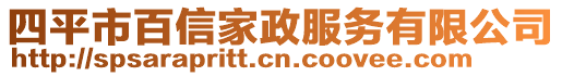 四平市百信家政服務(wù)有限公司