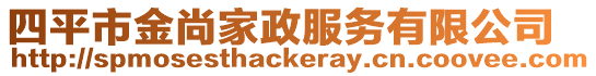 四平市金尚家政服務有限公司