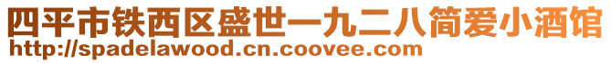 四平市鐵西區(qū)盛世一九二八簡愛小酒館