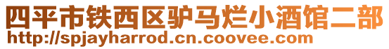 四平市鐵西區(qū)驢馬爛小酒館二部