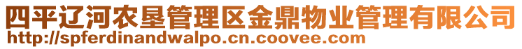 四平遼河農(nóng)墾管理區(qū)金鼎物業(yè)管理有限公司