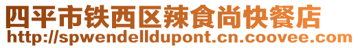 四平市鐵西區(qū)辣食尚快餐店