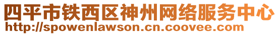 四平市鐵西區(qū)神州網(wǎng)絡(luò)服務(wù)中心