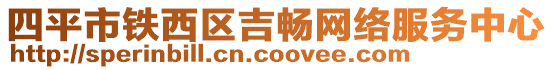 四平市鐵西區(qū)吉暢網(wǎng)絡(luò)服務(wù)中心