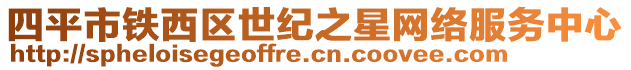 四平市鐵西區(qū)世紀(jì)之星網(wǎng)絡(luò)服務(wù)中心