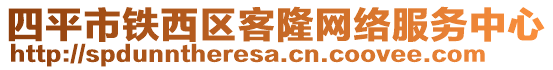 四平市鐵西區(qū)客隆網(wǎng)絡(luò)服務(wù)中心