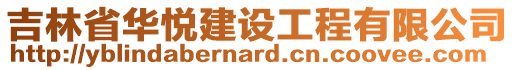 吉林省華悅建設(shè)工程有限公司