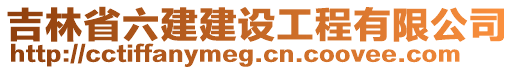 吉林省六建建設(shè)工程有限公司